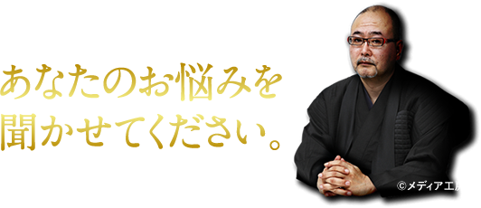 あなたのお悩みを聞かせてください