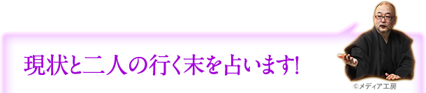 現状と二人の行く末を占います！