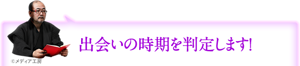 出会いの時期を判定します！