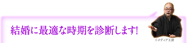 結婚に最適な時期を診断します