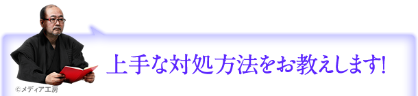 対処法をお教えします！