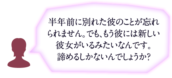 別れた彼のことが忘れられません。