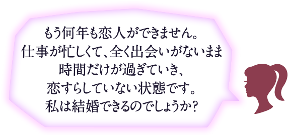 もう何年も恋人ができません。