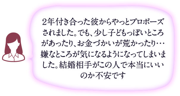 本当に彼と結婚していいのでしょうか？