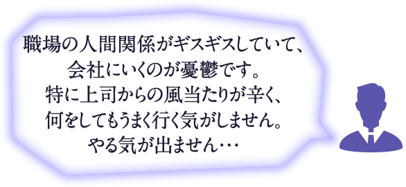 職場の人間関係が憂鬱です。