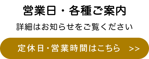 営業日・各種ご案内（定休日 / 営業時間 / アクセス）お知らせ情報をみる